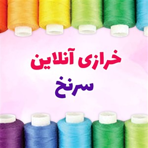 فروشگاه خرازی زمرد اصفهان