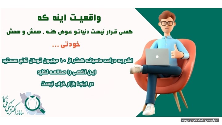 استخدام در ارومیه استخدام در ارومیه
