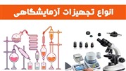 معرفی بهترین تجهیزات آزمایشگاهی