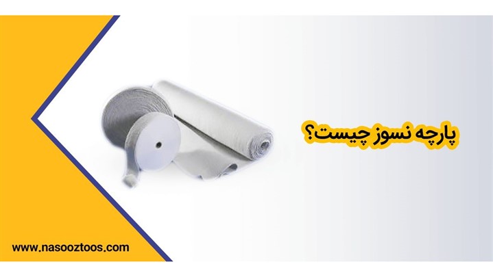 فیبر نسوز چیست؟