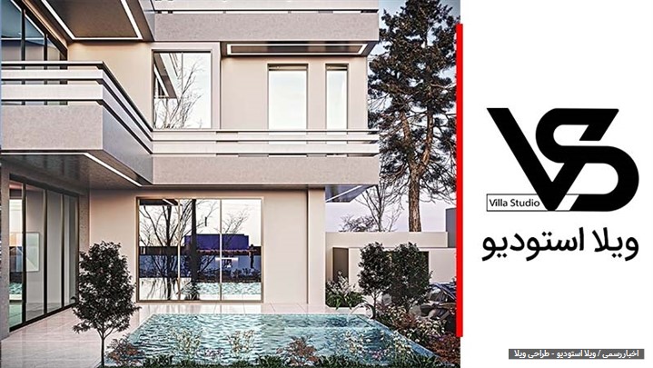 مجموعه نما دیزاین از وبسایت جدید خود با نام ویلا استودیو رونمایی کرد.