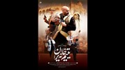 پوستر جدید «یتیم خانه ایران» رونمایی شد