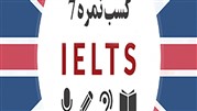 چگونه نمره 7 آیلتس را بگیریم؟