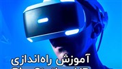 آموزش راه اندازی PS VR