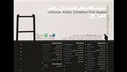 نمایشگاه آثار هنرمندان 100 هنر فصل اول