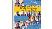 کتاب (تن گفت)  در حوزه‌ی زبان بدن ترجمه شد