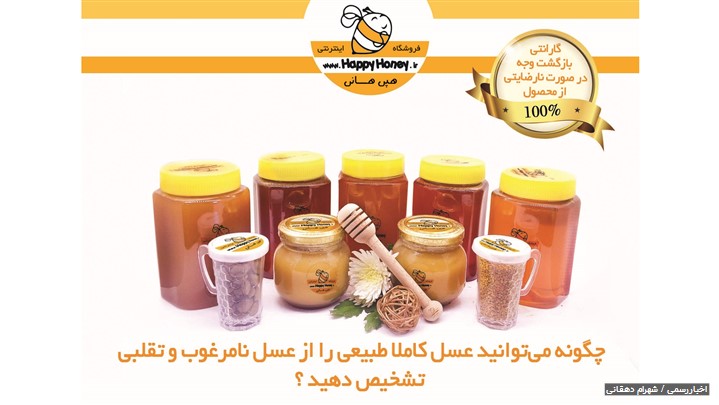 چگونه و از کجا عسل کاملا طبیعی تهیه کنیم ؟ چگونه و از کجا عسل کاملا طبیعی تهیه کنیم ؟