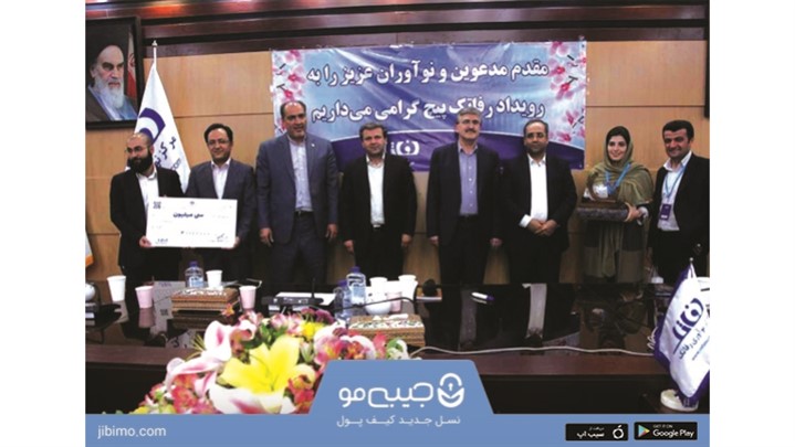 جیبی مو در اولین رویداد رفاتک درمیان استارتاپ ها مقام سوم را کسب کرد جیبی مو در اولین رویداد رفاتک درمیان استارتاپ ها مقام سوم را کسب کرد