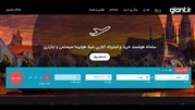جاینت مرجعی برای تهیه بلیط هواپیما