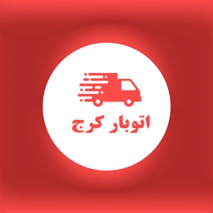 باربری کرج