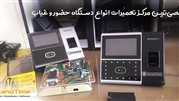 بهترین مرکز تعمیر و خرید دستگاه حضور و غیاب