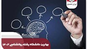 بهترین دانشگاه های رشته روانشناسی 1402