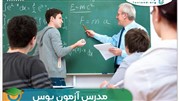 مدرس آزمون یوس + ۱۰۰% قبولی با ستاره های کنکور یوس در یوسلند