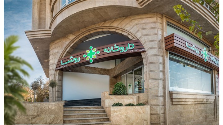 داروخانه روشا اولین داروخانه دارای گواهینامه رضایت مشتری ایزو در ایران