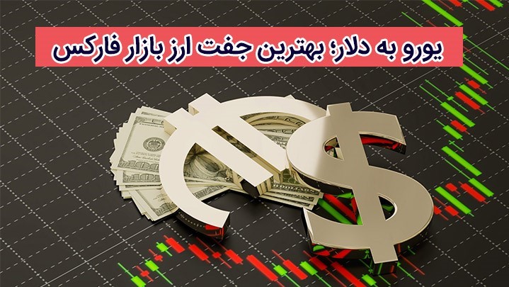 دلار یا یورو؟ ارزش کدام ارز خارجی بیشتر است؟