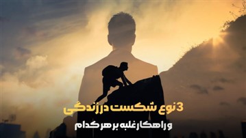 شکست در زندگی – هر موقع شکست خوردید این مقاله را بخوانید تا بدانید شکست در زندگی – هر موقع شکست خوردید این مقاله را بخوانید تا بدانید
