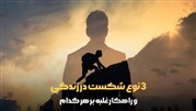 شکست در زندگی – هر موقع شکست خوردید این مقاله را بخوانید تا بدانید