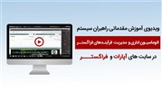 ویدیوی آموزش راهبران سیستم اتوماسیون اداری فراگستر (بخش مقدماتی)