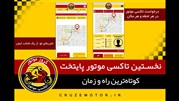 رونمایی از نخستین اپلیکیشن تاکسی موتور ایران با نام کروز موتور