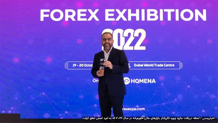 امید آصفی جایزه تاثیرگذارترین فرد بازار مالی 2022 را کسب کرد!