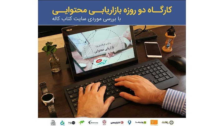 کارگاه دو روزه بازاریابی محتوا با بررسی موردی سایت کتاب کاله برگزار شد