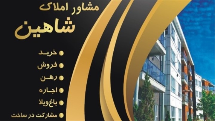 املاک شاهین املاک شاهین