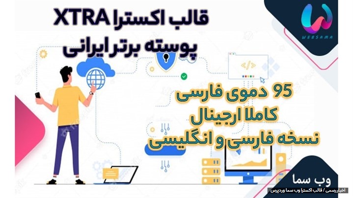 ❤️ قالب اکسترا THEME XTRA پوسته پرفروش ایرانی نسخه نهایی با طعم هلو 👌 ❤️ قالب اکسترا THEME XTRA پوسته پرفروش ایرانی نسخه نهایی با طعم هلو 👌