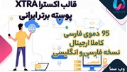  قالب اکسترا THEME XTRA پوسته پرفروش ایرانی نسخه نهایی با طعم هلو 