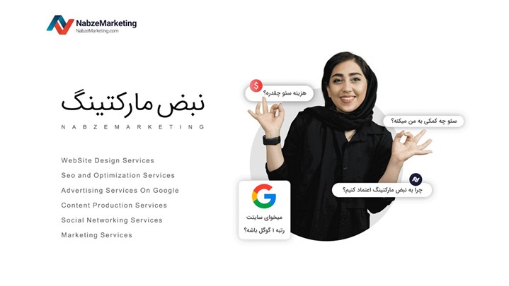 برای سئو کردن سایت خود از نبض مارکتینگ مشاوره رایگان بگیرید