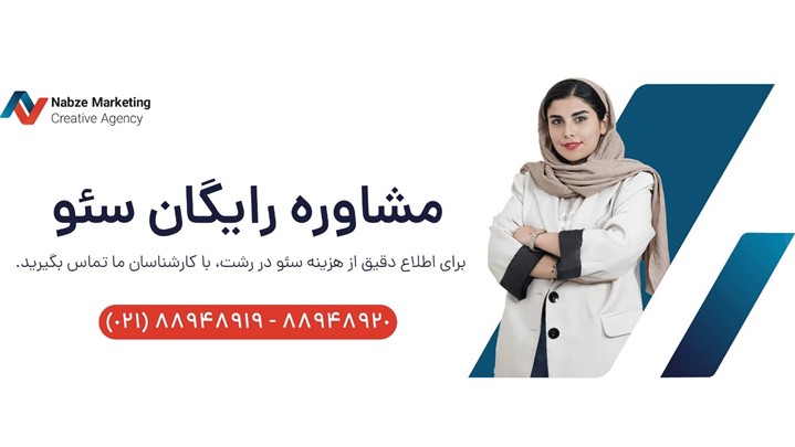 برای سئو کردن سایت خود از نبض مارکتینگ مشاوره رایگان بگیرید