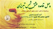دانلود رایگان کتاب چهل قاعده عشق شمس تبریزی