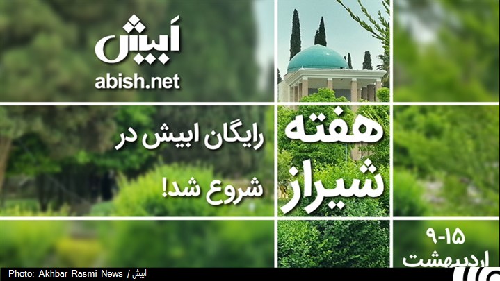  سرویس رایگان در جشنواره اردیبهشت برای کاربران تاکسی آنلاین ابیش در شیراز