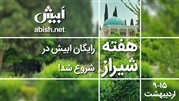  سرویس رایگان در جشنواره اردیبهشت برای کاربران تاکسی آنلاین ابیش در شیراز