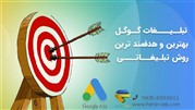 تبلیغات گوگل و مزایای آن