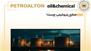 نقش پتروشیمی در صنعت