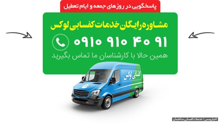 خدمات کفسابی ساختمان خدمات کفسابی ساختمان