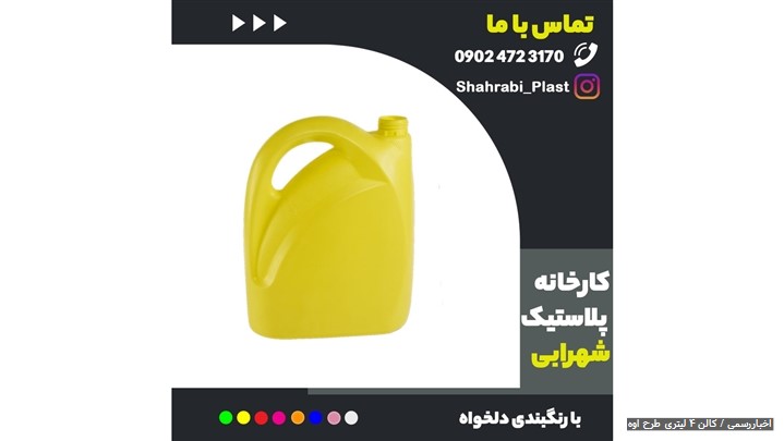 کارخانه تولید کننده گالن 4 لیتری پلی اتیلن طرح اوه ( ضمانت قیمت و کیفیت ) کارخانه تولید کننده گالن 4 لیتری پلی اتیلن طرح اوه ( ضمانت قیمت و کیفیت )