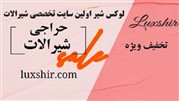 راهنمای انتخاب و خرید شیرآلات مناسب