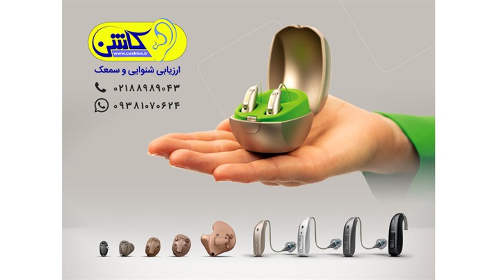 معرفی مرکز تخصص ارزیابی شنوایی و سمعک کاشن