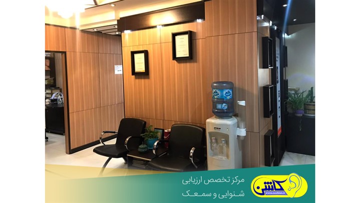 معرفی مرکز تخصص ارزیابی شنوایی و سمعک کاشن