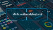 طراحی اپلیکیشن موبایل در یک نگاه