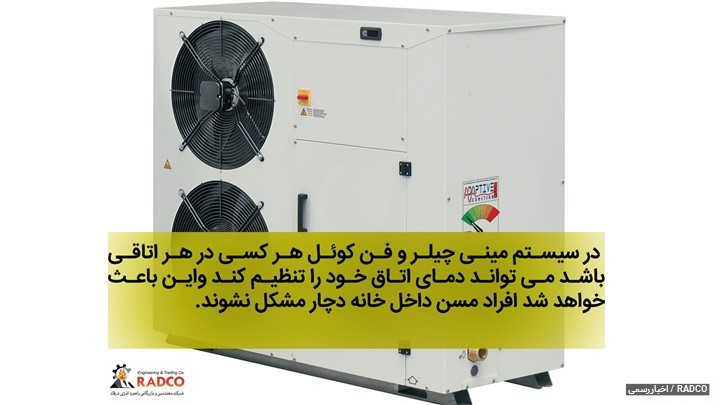 انتخاب و خرید انواع مینی چیلر (تفاوت داکت اسپیلت و مینی چیلر) | RADCO انتخاب و خرید انواع مینی چیلر (تفاوت داکت اسپیلت و مینی چیلر) | RADCO