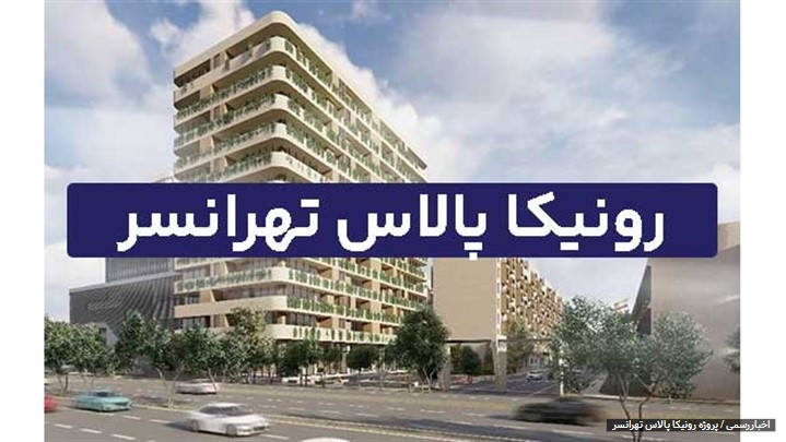 پروژه رونیکا پالاس تهرانسر (اطلاعات+قیمت) پروژه رونیکا پالاس تهرانسر (اطلاعات+قیمت)