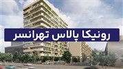 پروژه رونیکا پالاس تهرانسر (اطلاعات+قیمت)