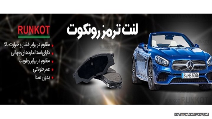 شرکت رونکوت با هدف تولید و تامین لنت ترمز و پخش لنت جلو و لنت عقب شرکت رونکوت با هدف تولید و تامین لنت ترمز و پخش لنت جلو و لنت عقب