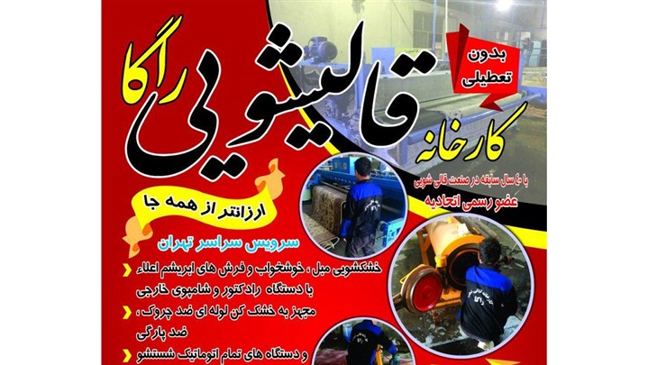 ویژگی های یک قالیشویی خوب در تهران ویژگی های یک قالیشویی خوب در تهران