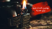 بهترین فندک زیپو برای هدیه