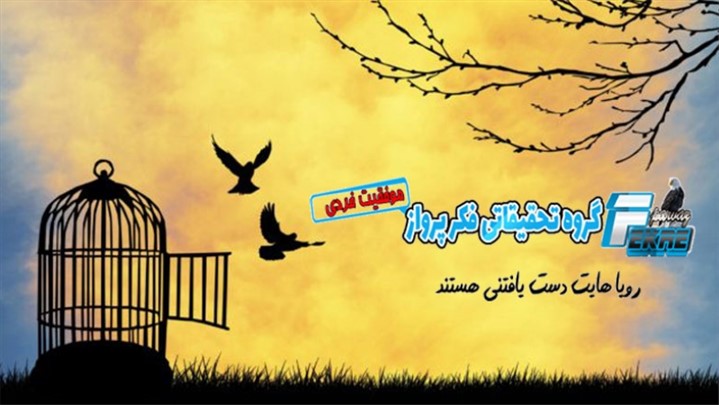 فکر پرواز، سایتی پر از مطالب رایگان موفقیتی و انگیزشی فکر پرواز، سایتی پر از مطالب رایگان موفقیتی و انگیزشی