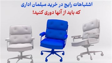 اشتباهات رایج در خرید مبلمان اداری که باید از آنها دوری کنید!
