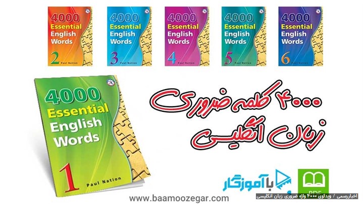 مجموعه ویدئوهای کتاب ۴۰۰۰ واژه ضروری زبان انگلیسی مجموعه ویدئوهای کتاب ۴۰۰۰ واژه ضروری زبان انگلیسی